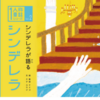 1人称童話シリーズ絵本がグッドデザイン・ベスト100