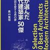奥山篤信氏最新著作のご案内「僕が選んだ近代建築家５０傑」～建築芸術を愛する男の夢／習近平のバリトン声