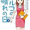 『ハルコの晴れの日 2』 星里もちる MANGA TIME COMICS 芳文社