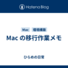 Mac の移行作業メモ