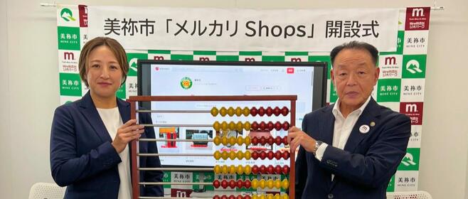 山口県美祢市が「メルカリShops」で不要備品のリユース販売を開始