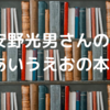 【安野光雄さんの本】懐かしい。。。お世話になった「あいうえおの本」