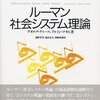 『ルーマン　社会システム理論』ゲオルク・クニール、アルミン・ナセヒ／舘野受男、野崎和義、池田貞夫訳（新泉社、1995年）