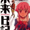 未来日記 Future Diary