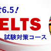 IELTS6.5を目指されている方必見！