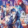 【ラノベレビュー】魔術漁りは選び取る 1【らむなべ 】