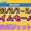 【Amazon】2023年2月度タイムセール ガジェット編