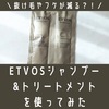 抜け毛対策にETVOSシャンプー&トリートメントを使ってみた。口コミ