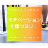 【高校受験】【2】受験勉強のモチベーションを保つコツ！