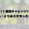 【１週間チャレンジ】１日め：とりあえずやったった！