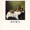 西村賢太『痴者の食卓』を読む