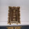 聖なる場所を巡る日記　駒込富士神社　愛宕神社の千日詣り百九十四日目 2016.9.16金曜日