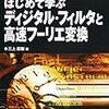 音に関する信号処理についてのプログラミングの本いろいろ（たぶん随時更新）