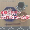 ミニマリスト主婦の食費を2万円代にするコツ&楽家事仕組み作り【キッチン編】