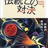 『伝統との対決』ほか