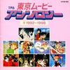 今東京ムービー・アンソロジー 5というサウンドトラックにとんでもないことが起こっている？