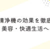 空気清浄機の効果を徹底解説｜健康・美容・快適生活への影響