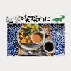 【喫茶わに】本屋隣にある素敵な雰囲気の喫茶～カフェタイムやビールと共に本を読む～