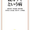 池田清彦他『親ガチャという病』_感想