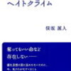 保坂展人『相模原事件とヘイトクライム』