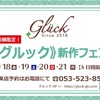 【Glück】新作フェア開催中です！