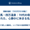 群馬・四万温泉｜70代の母も癒された、心静かに休まる名湯♨️