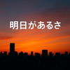 明日があるさは慰めではない！希望を行動に変える4つのステップ
