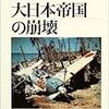 大日本帝国の崩壊　山室建徳・編