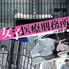 女子医療刑務所