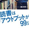 【書評】『読書は「アウトプット」が99%』（藤井孝一）