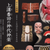 民俗企画展｢上溝番田の神代神楽｣開催！(2024/7/6)