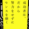 『成功者は、だから努力をせずにセンスを磨く』の要約と感想