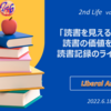 「読書を見える化する」読書の価値を広げる読書記録のライフワーク