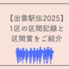【出雲駅伝2025】1区の区間記録と区間賞をご紹介