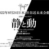 2022/08/24 【静と動】〻二部制ワンマンライブ〻