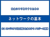 【動画】エンジニアが生き残るためのテクノロジーの授業 #3「ネットワークがつながる理由を知る」