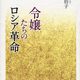 女性政治囚たちのコミューンがすごい - 『令嬢たちのロシア革命』感想