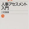 二村英幸『人事アセスメント入門』