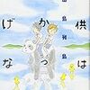 キャラの言動、会話がめちゃくちゃいいガールミーツボーイ漫画（田島列島「子供はわかってあげない」）