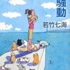 【読書】若竹七海　『猫島ハウスの騒動』