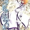 原作中西達郎／漫画nini『パラドクス・ブルー』第3巻（マッグガーデン　ブレイドコミックス）