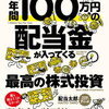 『年間100万円の配当金が入ってくる最高の株式投資』で資産形成を加速しよう
