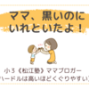 「ママ、黒いのにいれといたよ！」〈年少男子〉