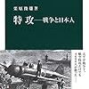 特攻　―　戦争と日本人