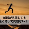 就活が失敗しても全く持って問題ない！！