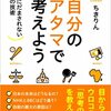 自分のアタマで考えよう　ちきりん