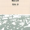 竹内洋『日本のメリトクラシー−構造と心性』