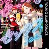 漫画『セーフセックス』が5月9日で最終回（予告）