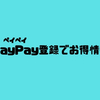 【お得情報】PayPay(ペイペイ)簡単登録で500円ゲット！