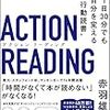 アクションリーディングで読書を改善